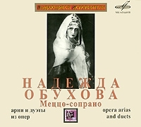 Надежда Обухова Арии и дуэты из опер артикул 12053a.
