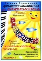 Домашняя библиотека для синтезатора Выпуск 2 Веснушки (Ноты) артикул 12066a.