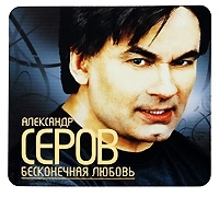 Александр Серов Бесконечная любовь артикул 12069a.