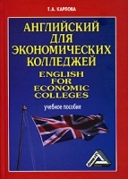 Английский для экономических колледжей / English for Economic Colleges артикул 11803a.