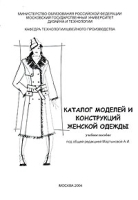 Каталог моделей и конструкций женской одежды Учебное пособие артикул 11810a.