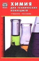 Химия для технических колледжей Учебное пособие артикул 11815a.