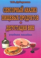 Сенсорный анализ пищевых продуктов Дегустация вин Учебное пособие артикул 11819a.