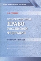 Конституционное право Российской Федерации Рабочая тетрадь артикул 11831a.