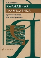 Карманная грамматика русского языка для иностранцев артикул 11875a.