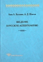 Введение в русскую аспектологию артикул 11883a.