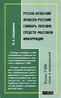 Русско-арабский Арабско-русский словарь лексики средств массовой информации артикул 11895a.