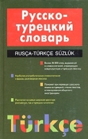 Русско-турецкий словарь / Rusca-Turkce Suzluk артикул 11899a.