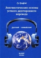 Лингвистические основы устного двустороннего перевода: русский - китайский артикул 11900a.