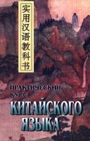 Практический курс китайского языка В 2 томах Том 2 артикул 11901a.
