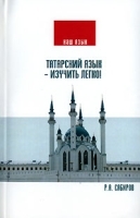 Татарский язык - изучить легко! (+CD) артикул 11904a.