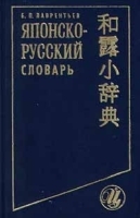 Японско - русский словарь артикул 11914a.