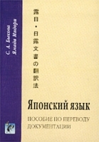 Японский язык Пособие по переводу документации артикул 11918a.