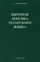 Бытовая лексика татарского языка артикул 11920a.