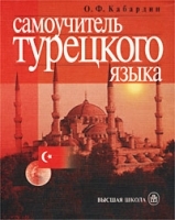 Самоучитель турецкого языка артикул 11924a.