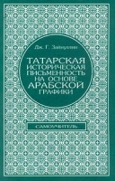 Татарская историческая письменность на основе арабской графики Самоучитель артикул 11930a.