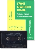 Уроки арабского языка Письмо, чтение, основы грамматики Учебное пособие (+ аудиокассета) артикул 11933a.