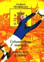 Субъективные заметки об испанском футболе артикул 11947a.