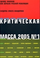 Критическая Масса, №1, 2005 артикул 11956a.