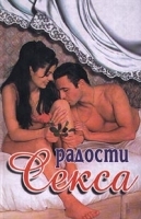 Радости секса артикул 12003a.