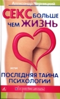 Секс больше чем жизнь, или Последняя тайна психологии артикул 12004a.