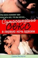Сумасшедший секс в первую ночь вдвоем артикул 12005a.