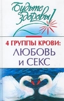 4 группы крови: любовь и секс артикул 12007a.
