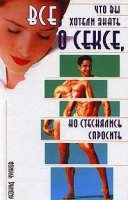 Все, что вы хотели знать о сексе, но стеснялись спросить артикул 12010a.