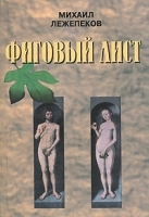 Фиговый лист артикул 12012a.