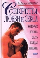 Секреты любви и секса, которые должна знать каждая женщина артикул 12014a.