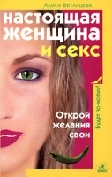 Настоящая женщина и секс артикул 12017a.