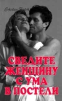 Сведите женщину с ума в постели артикул 12023a.