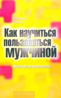 Как научиться пользоваться мужчиной Женская сексуальность артикул 12024a.