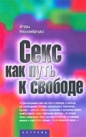 Секс как путь к свободе артикул 12025a.