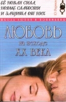 Любовь на исходе XX века артикул 12026a.