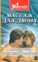 Массаж для двоих Это мир ваших чувственных наслаждений артикул 12028a.