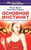 Основной инстинкт Психология интимных отношений артикул 12030a.