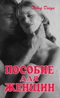 Пособие для женщин артикул 12031a.