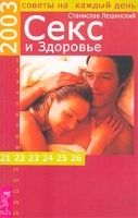 Секс и здоровье Советы на каждый день 2003 года артикул 12032a.
