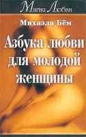 Азбука любви для молодой женщины артикул 12035a.