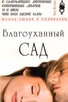 Благоуханный сад артикул 12036a.