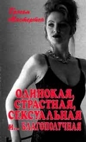 Одинокая, страстная, сексуальная и благополучная артикул 12038a.