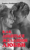 Как добиться желанной любви артикул 12039a.