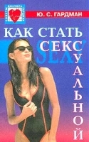 Как стать сексуальной артикул 12041a.