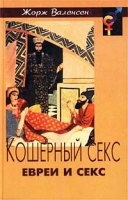 Кошерный секс Евреи и секс артикул 12042a.