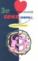 Занимательная сексология артикул 12043a.