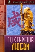 10 секретов Любви артикул 12044a.