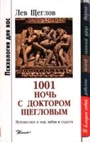 1001 ночь с доктором Щегловым артикул 12046a.