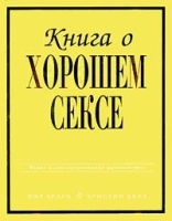 Книга о хорошем сексе артикул 12047a.