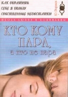 Кто кому пара, а кто не пара артикул 12049a.
